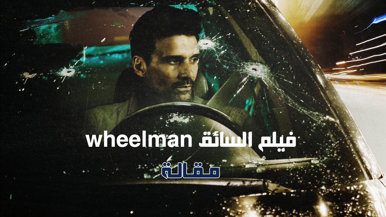 بوستر فيلم السائق wheelman