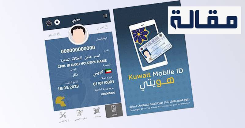 تجديد البطاقة المدنية هويتي الكويت