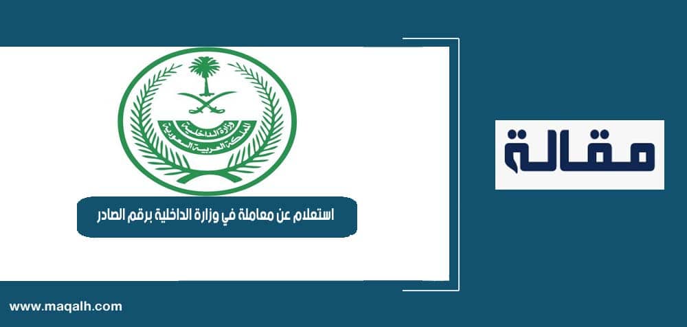 معاملة استعلام الداخلية عن برقم الصادر في وزارة رابط استعلام
