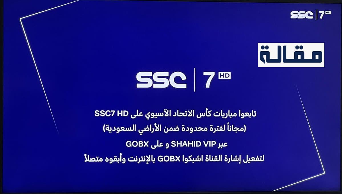 تردد قناة SSC7 HD المجانية بدون تشفير