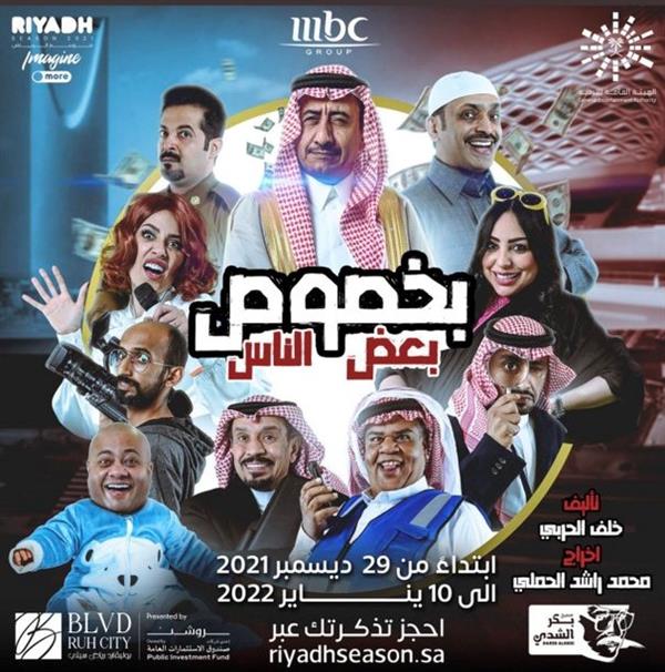 حجز تذاكر مسرحية بخصوص بعض الناس في موسم الرياض 2021