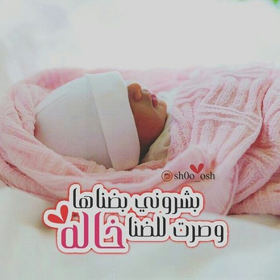صور وصرت خاله من جديد مبروك اختي على المولود 1