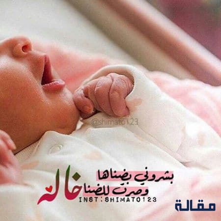 صور وصرت خاله من جديد مبروك اختي على المولود 14