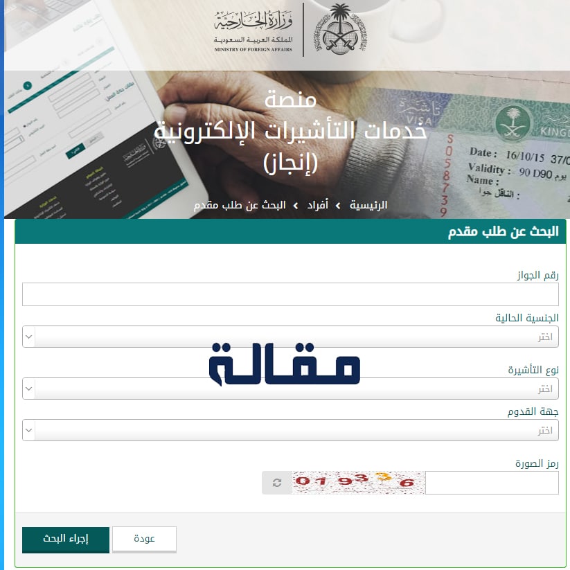 استعلام صلاحية تأشيرة السعودية برقم الجواز