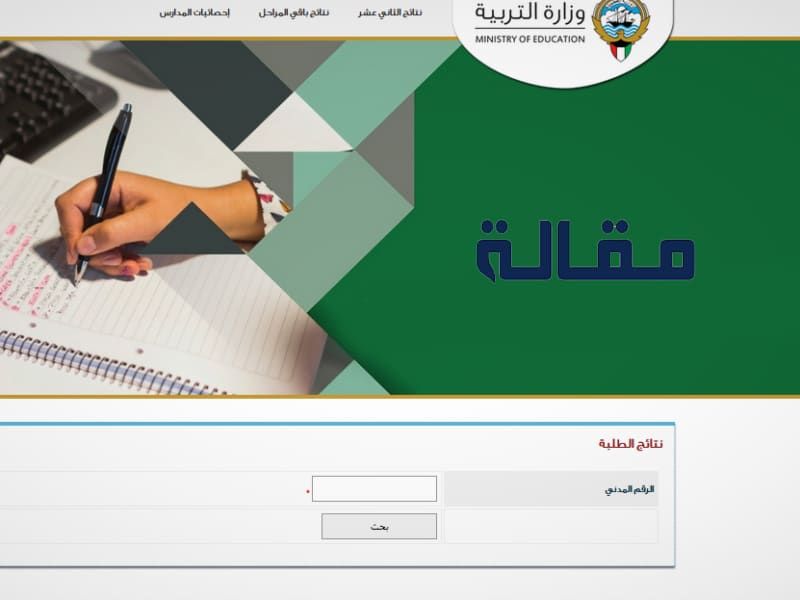 رابط نتائج الثانوية العامة الكويت 2022 بالاسم ورقم الجلوس
