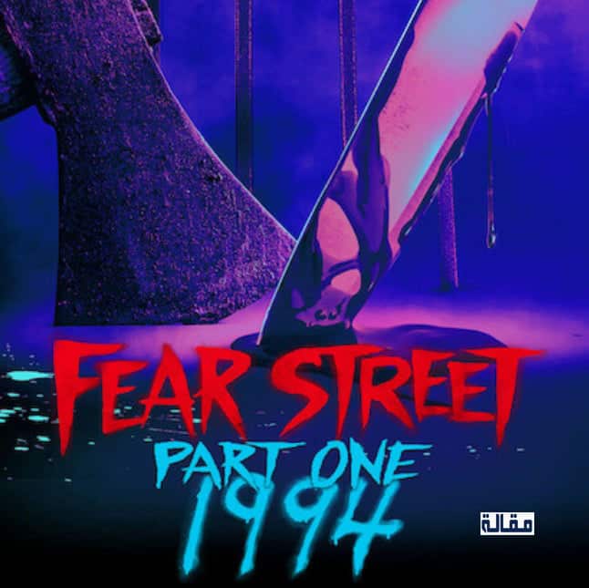 فيلم شارع الخوف Fear Street