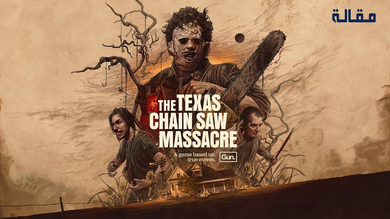 فيلم مجزرة منشار تكساس The Texas chainsaw massacre