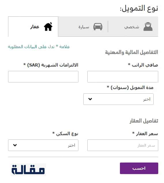 حاسبة التمويل العقاري بنك الرياض