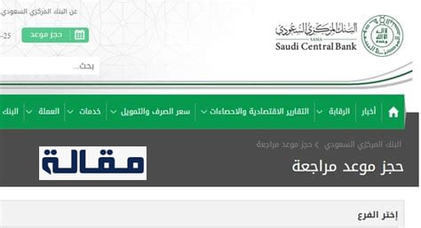 حجز موعد في البنك المركزي السعودي